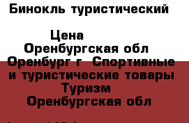 Бинокль туристический Nikon Aculon T01 - 10X21 5x › Цена ­ 2 200 - Оренбургская обл., Оренбург г. Спортивные и туристические товары » Туризм   . Оренбургская обл.